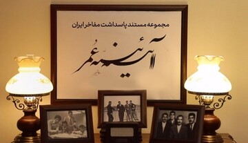 فصل دوم مجموعه مستند «آئینه عمر» روی آنتن شبکه چهار سیما می‌رود