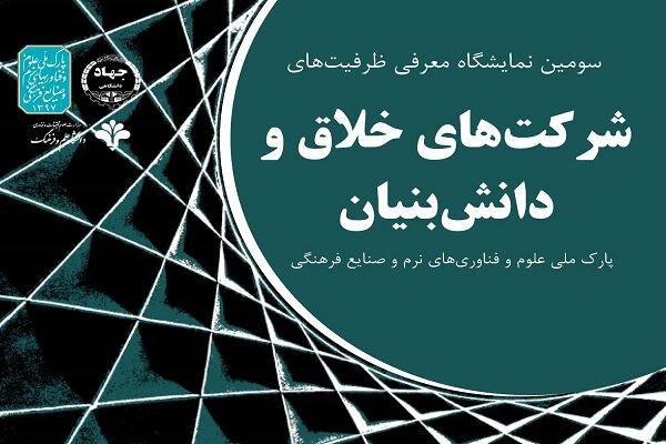 سومین نمایشگاه دستاوردهای شرکتهای خلاق و دانشبنیان برگزار میشود
