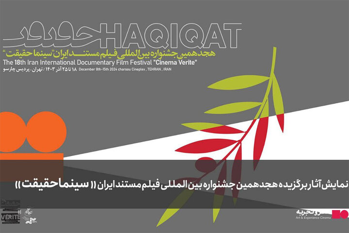 استقبال ۳ هزار نفر از نمایش آثار منتخب «سینماحقیقت» در شهرستانها