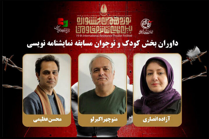 معرفی داوران بخش کودک و نوجوان مسابقه نمایشنامهنویسی جشنواره تئاتر مقاومت