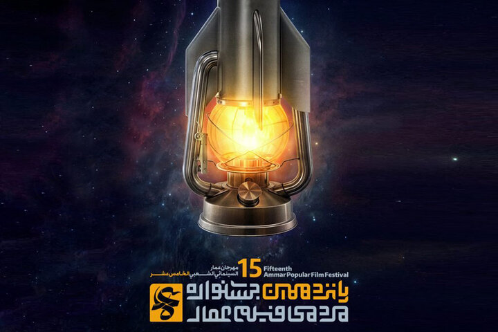 جزییات اکران فیلمهای جشنواره عمار در اهواز تشریح شد