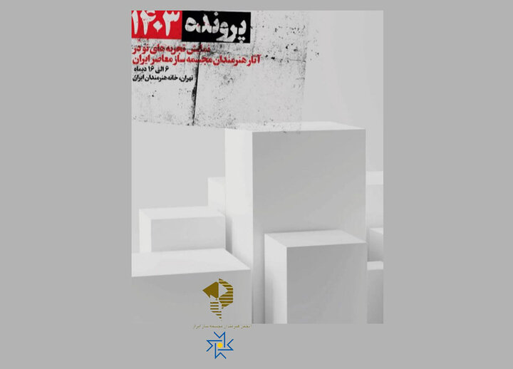 سالانه مجسمهسازی با «پروندههای سال ۱۴۰۳» برگزار میشود