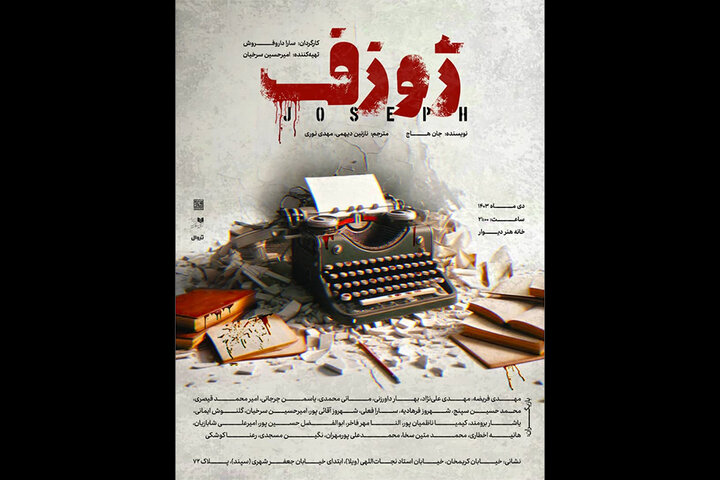 «ژوزف» در خانه هنر دیوار روی صحنه میرود