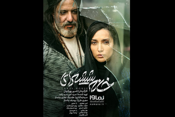 اکران آنلاین «خانه شیشهای» از ۷ دی