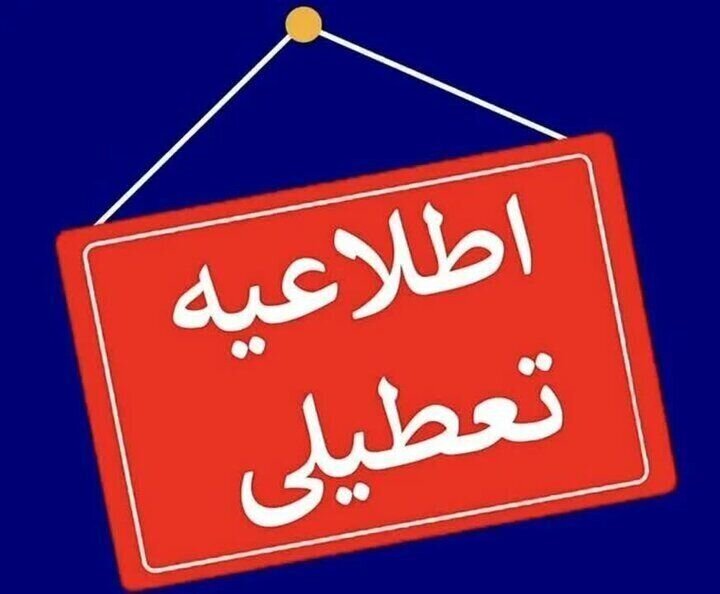 ادارات و بانک های البرز فردا ۶ دی ماه تعطیل شد ادارات و بانک های البرز فردا ۶ دی ماه تعطیل شد