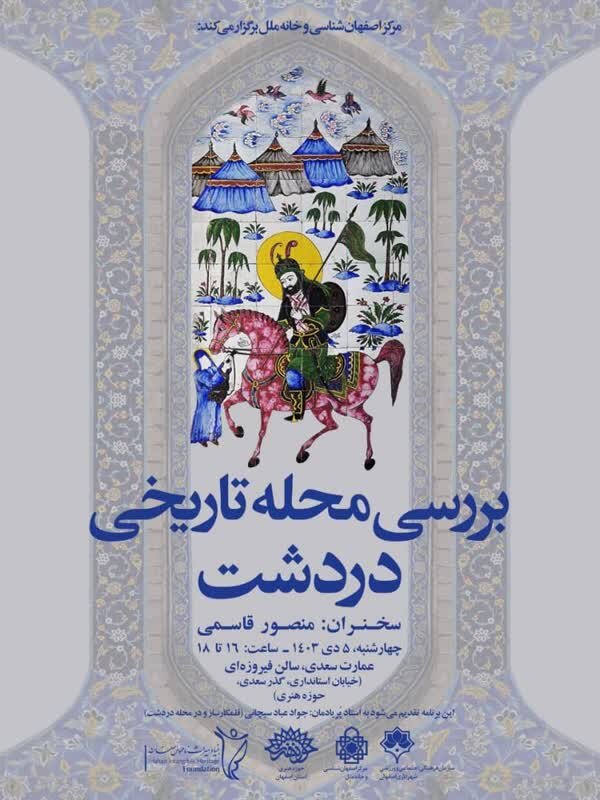 نشست بررسی محله دردشت؛ روایت تاریخی یکی از گنجینههای اصفهان نشست بررسی محله دردشت؛ روایت تاریخی یکی از گنجینههای اصفهان
