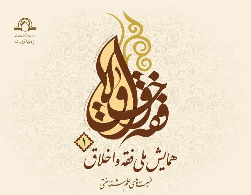 همايش،فقه،مقالات،اخلاق،شركت،پژوهشگاه