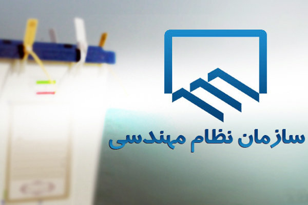 انتخاب سریع اعضای شورای مرکزی نظام مهندسی؛ گامی در جهت شفافسازی