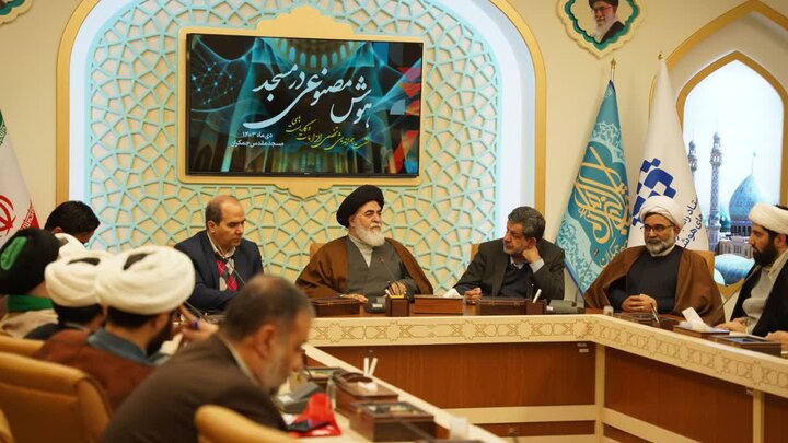 مسجد جمکران در مسیر تحول فرهنگی و بهرهگیری از هوش مصنوعی است