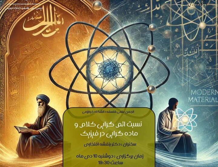 نشست نسبت گرایی کلام و ماده گرایی در فیزیک برگزار میشود