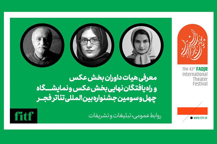 اعلام راهیافتگان به بخش عکس و پوستر جشنواره تئاتر فجر/ هیئت داوران معرفی شد