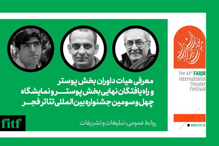 اعلام راهیافتگان به بخش عکس و پوستر جشنواره تئاتر فجر/ هیئت داوران معرفی شد اعلام راهیافتگان به بخش عکس و پوستر جشنواره تئاتر فجر/ هیئت داوران معرفی شد