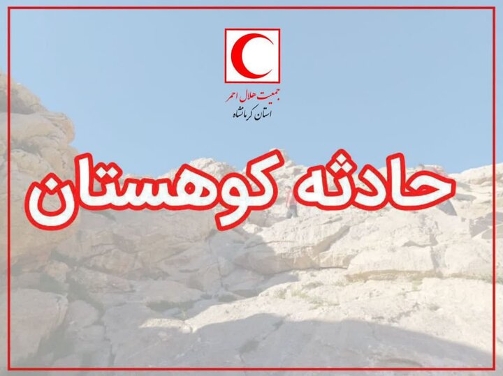 عملیات گسترده جستجوی کوهنورد مفقود در ارتفاعات بیستون با تمام ظرفیتها عملیات گسترده جستجوی کوهنورد مفقود در ارتفاعات بیستون با تمام ظرفیتها