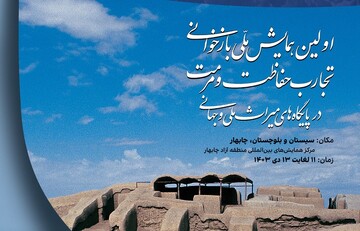 همایش ملی بازخوانی تجارب حفاظت ومرمت در پایگاه‌های ملی و جهانی برگزار می‌شود