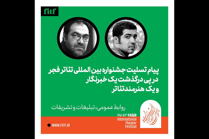 پیام تسلیت جشنواره بینالمللی تئاتر فجر در پی درگذشت یک خبرنگار و یک بازیگر