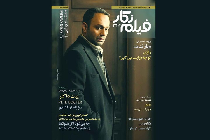«فیلمنگار» با «هفت سامورایی» کوروساوا آمد
