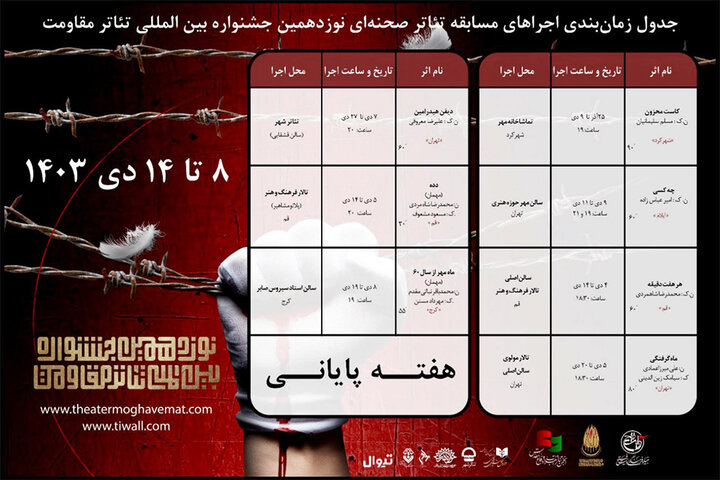 اعلام برنامههای هفته پایانی بخش مسابقه تئاتر صحنهای جشنواره تئاتر مقاومت