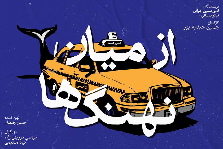 بازیگران نمایش «از میان نهنگها» معرفی شدند