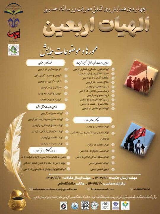 چهارمین همایش بینالمللی«الهیات اربعین» برگزار می شود