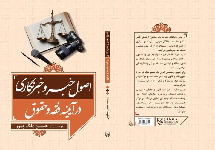 کتاب «اصول خبر و خبرنگاری» رونمایی شد کتاب «اصول خبر و خبرنگاری» رونمایی شد