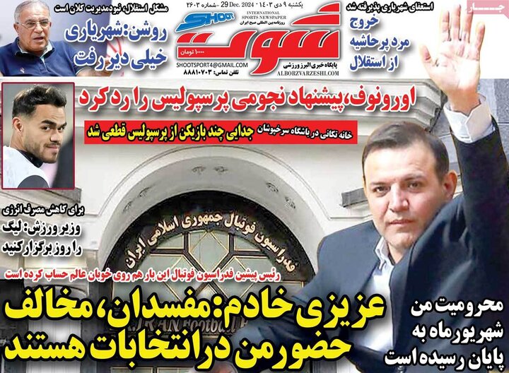 روزنامه‌های ورزشی یکشنبه ۹ دی ۱۴۰۳