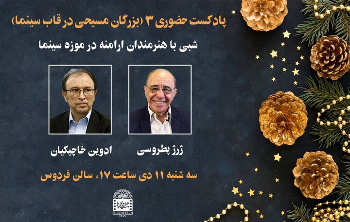 هنرمندان ارامنه شب سال نو به موزه سینما میآیند