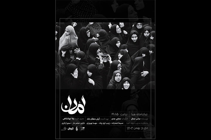 «امان» تماشاخانه هما روی صحنه میرود