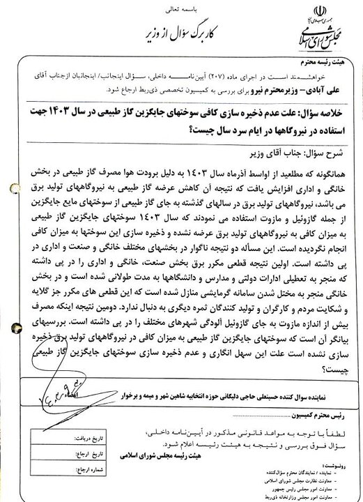 سوال از دو وزیر درباره «تعلل در تامین سوخت نیروگاهها» در مجلس کلید خورد