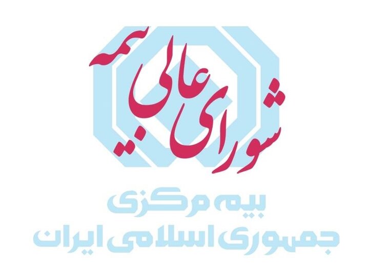 نظامنامه شورای عالی بیمه ابلاغ شد