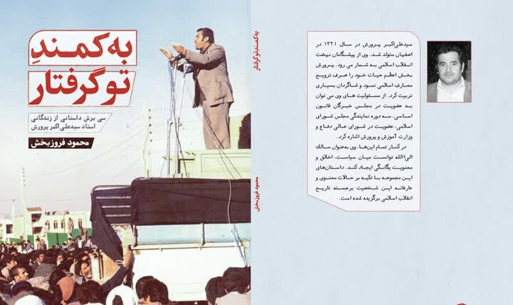 «به کمند تو گرفتار»؛ افسونگر داستانهایی از زندگی استاد سید علی اکبر پرورش
