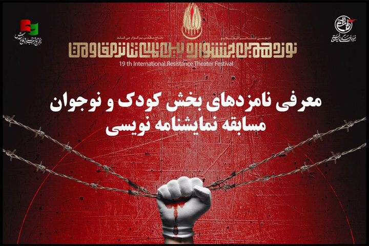 معرفی نامزدهای بخش کودک و نوجوان مسابقه نمایشنامهنویسی جشنواره تئاتر مقاومت