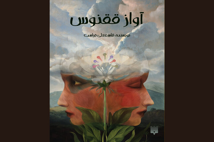 «آواز ققنوس» در بازار نشر شنیده شد؛ یکرمان قهرمانی برای نوجوانان