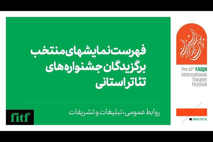 اعلام اسامی نمایشهای منتخب برگزیدگان جشنوارههای استانی تئاتر فجر