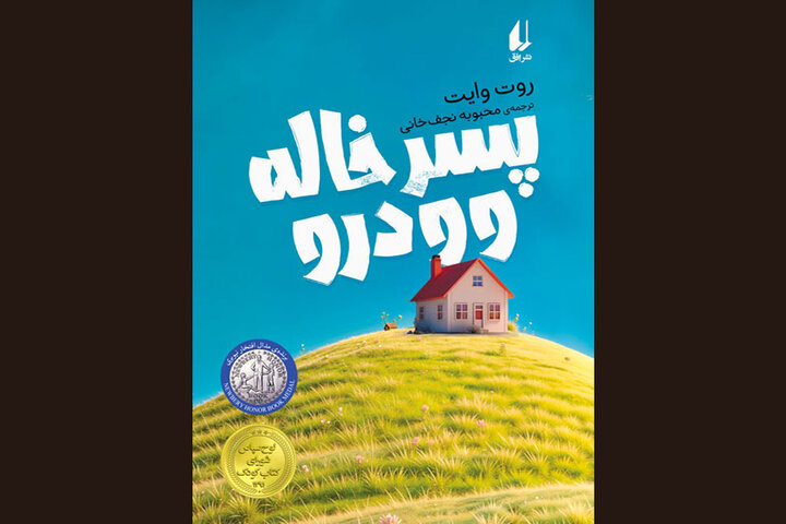 «پسرخاله وودرو» برای هشتمینبار به کتابفروشیها آمد