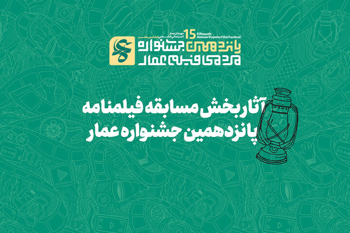 آثار بخش مسابقه فیلمنامه جشنواره «عمار» اعلام شد