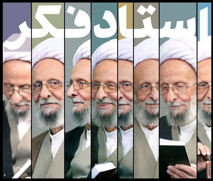 چهارمین کنگره استاد فکر بزرگداشت آیت الله مصباح برگزار میشود