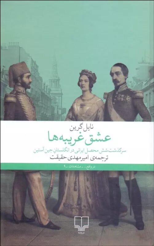 ایرانیان بیرون از ایران؛ پارسیان جوینده، جوانمرد و حقطلب