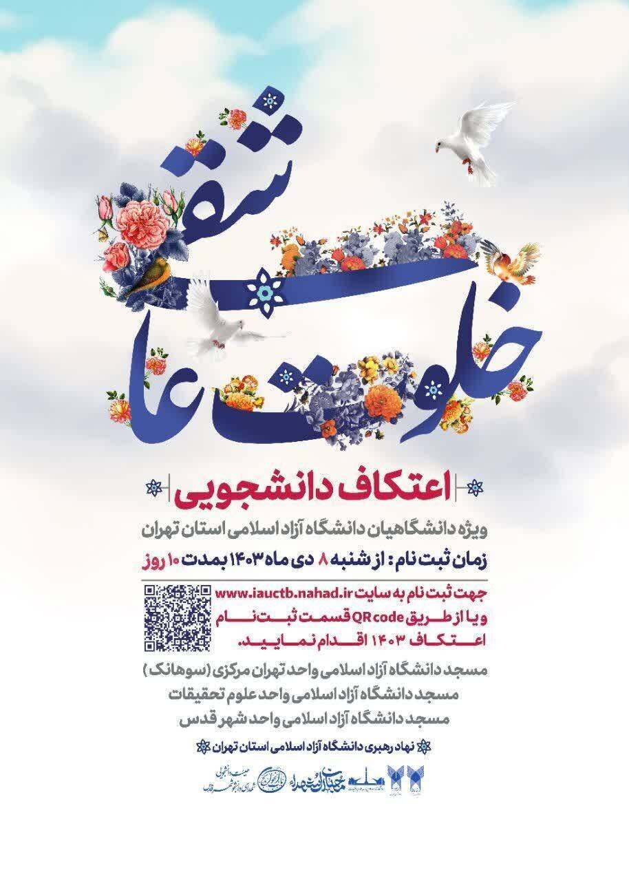آغاز ثبت نام اعتکاف دانشجویی دانشگاه آزاد واحد تهران مرکز 2