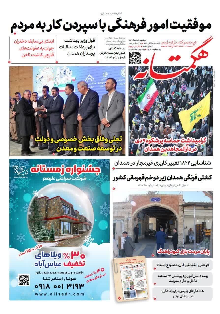 صفحه نخست روزنامههای استان همدان روز دوشنبه ۱۰ دی ماه ۱۴۰۳
