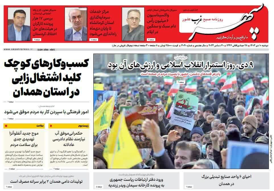 صفحه نخست روزنامههای استان همدان روز دوشنبه ۱۰ دی ماه ۱۴۰۳
