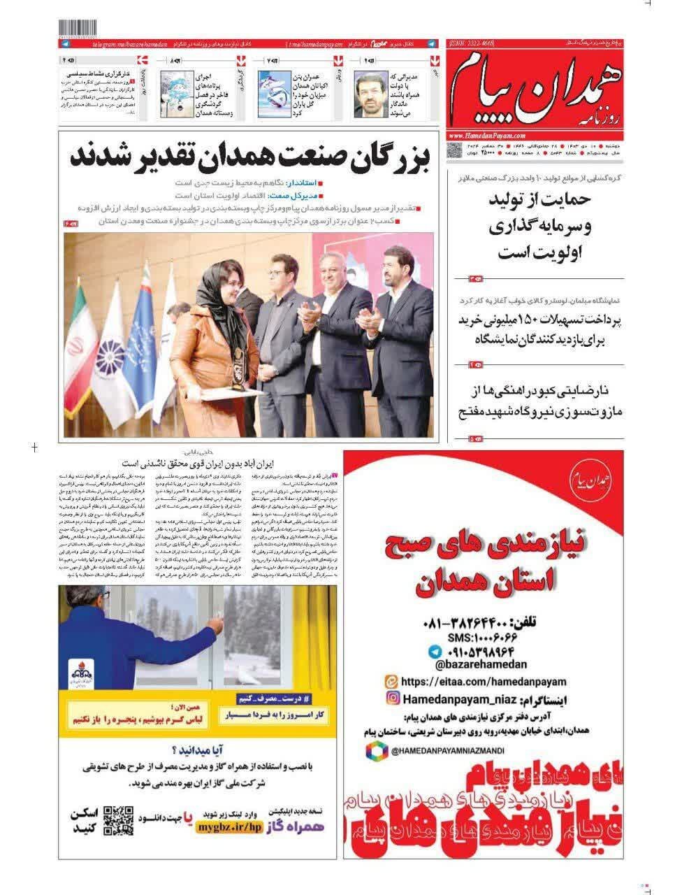 صفحه نخست روزنامههای استان همدان روز دوشنبه ۱۰ دی ماه ۱۴۰۳
