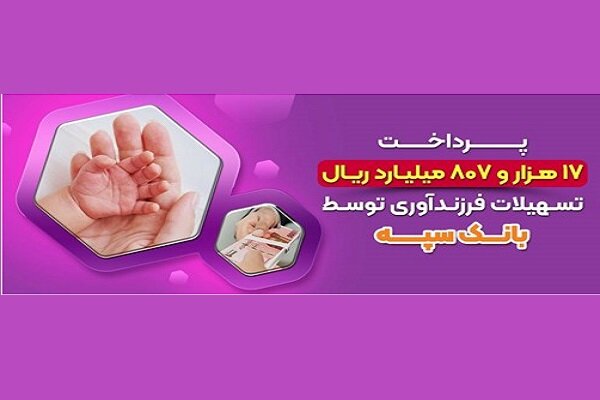پرداخت 17 هزارو 807 میلیارد ریال تسهیلات فرزندآوری توسط بانک سپه
