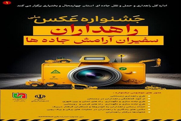 جشنواره عکس ملی «راهداران سفیران جادهها» برگزار میشود