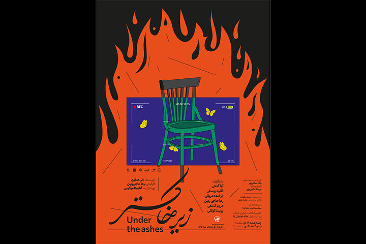 «زیر خاکستر» در خانه نمایش دا دیده میشود