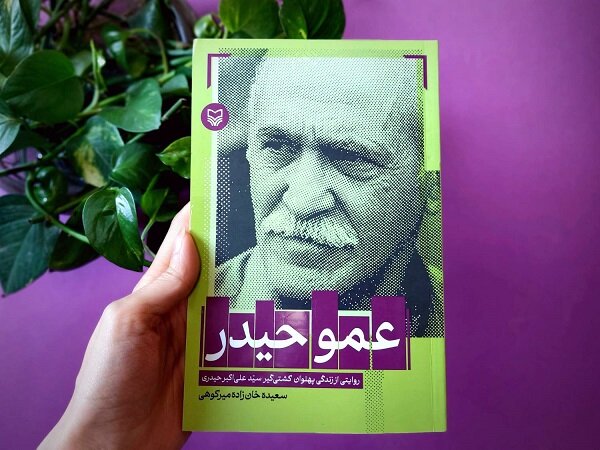 «عمو حیدر» به کتابفروشیها آمد؛ روایتی از زندگی همدورهای تختی