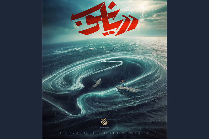 «دریاشوب» امشب روی آنتن شبکه سه میرود/ روایتی از دلاوری یمنیها