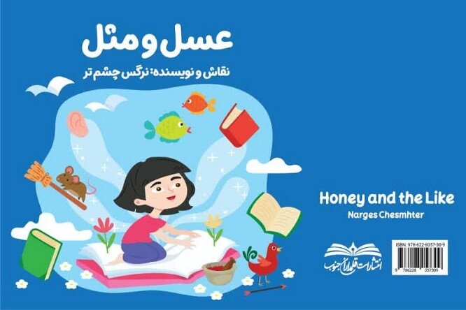 کتاب «عسل و مثل» منتشر شد کتاب «عسل و مثل» منتشر شد