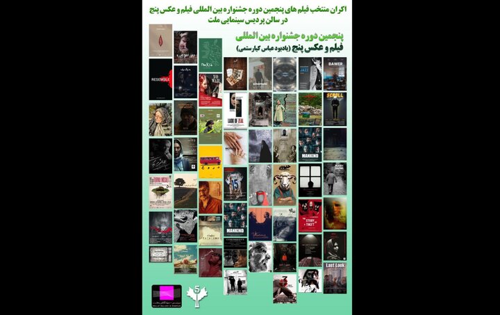 آغاز اکران آثار منتخب جشنواره «فیلم و عکس ۵» در پردیس ملت