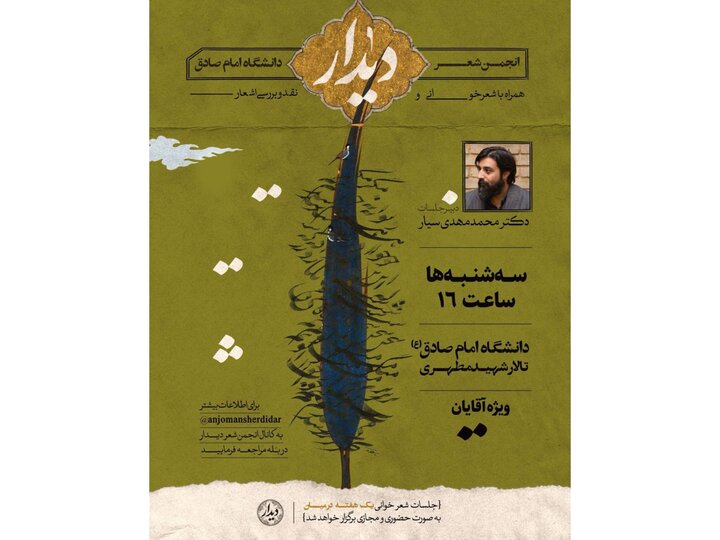 محمدمهدی سیار انجمن شعر دانشگاه امام صادق را دبیری میکند