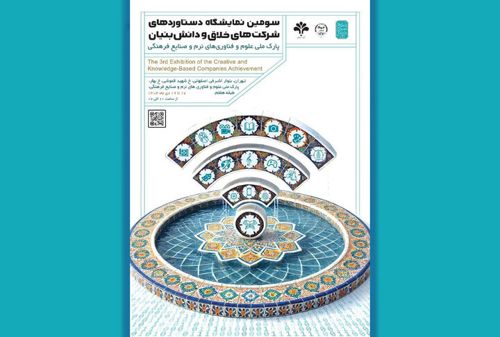 رونمایی از پوستر سومین نمایشگاه دستاوردهای شرکتهای خلاق و دانشبنیان
